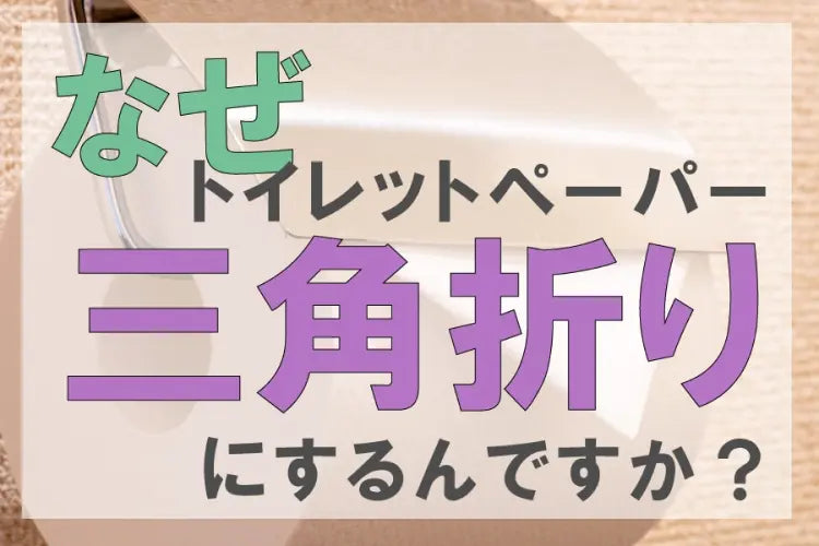 なぜトイレットペーパーを三角折りにするの？その他のトイレマナーも紹介