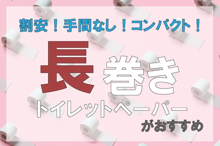 割安！手間なし！コンパクト！ 超優秀な長巻きトイレットペーパー