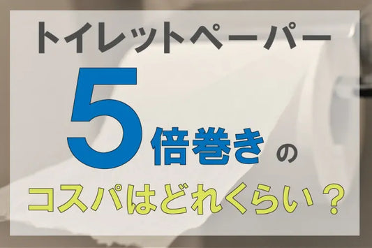 トイレットペーパーの５倍巻きのコスパはどれくらい？大容量で便利な250ｍロールのトイレットペーパーを紹介