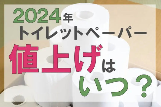 2024年 トイレットペーパーの値上げはいつ？