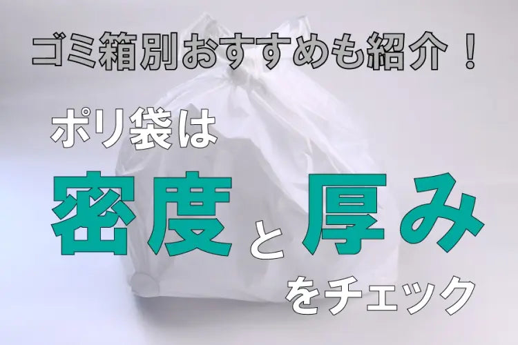 ごみ箱別おすすめも紹介！ポリ袋は密度と厚みをチェック