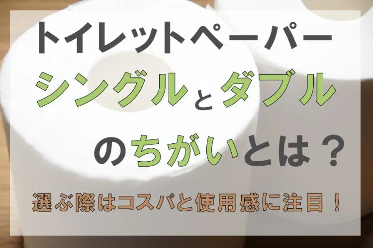 トイレットペーパーのシングルとダブルのちがいとは？選ぶ際はコスパと使用感に注目！