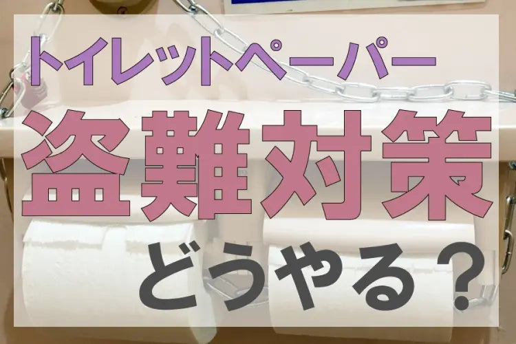 トイレットペーパーの盗難対策はどうやる？盗難する人の心理についても解説