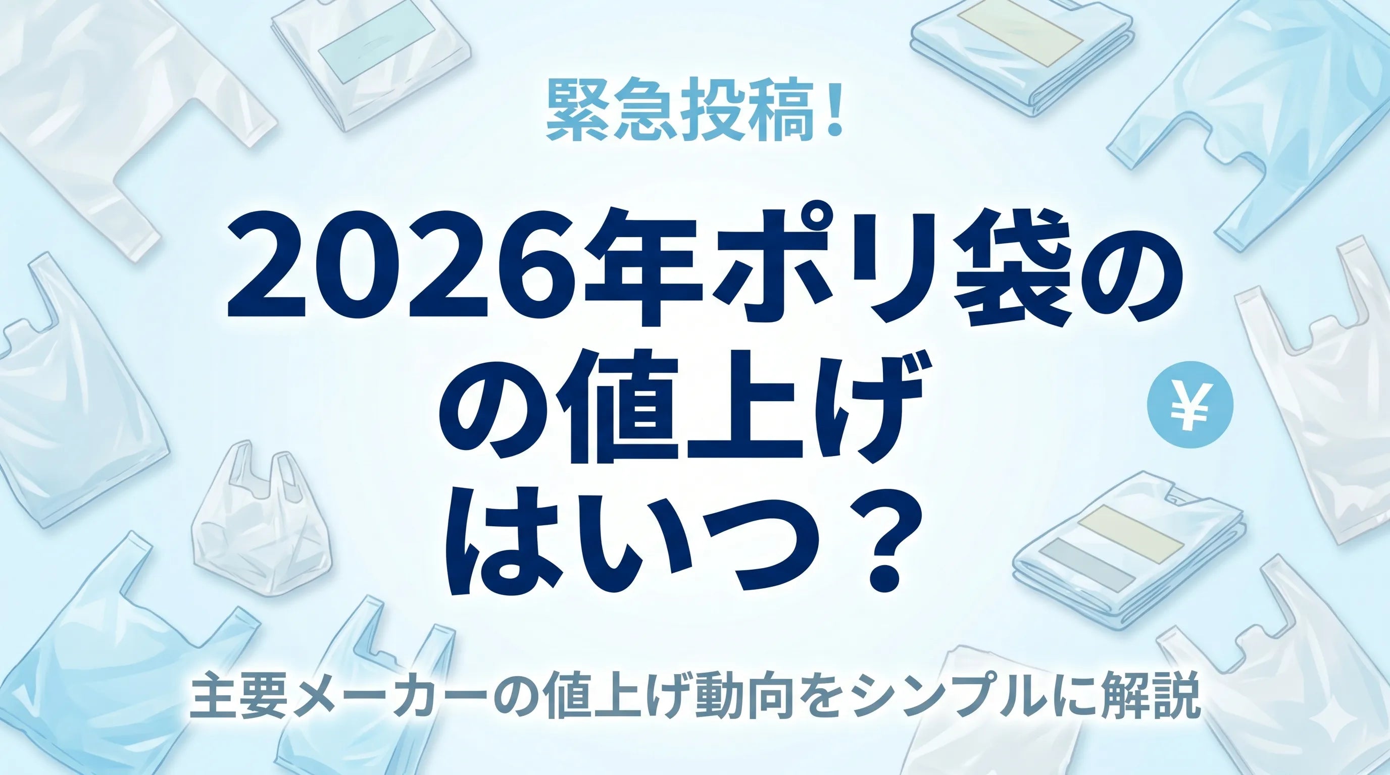 緊急投稿！ 2026年 ポリ袋の値上げはいつ？