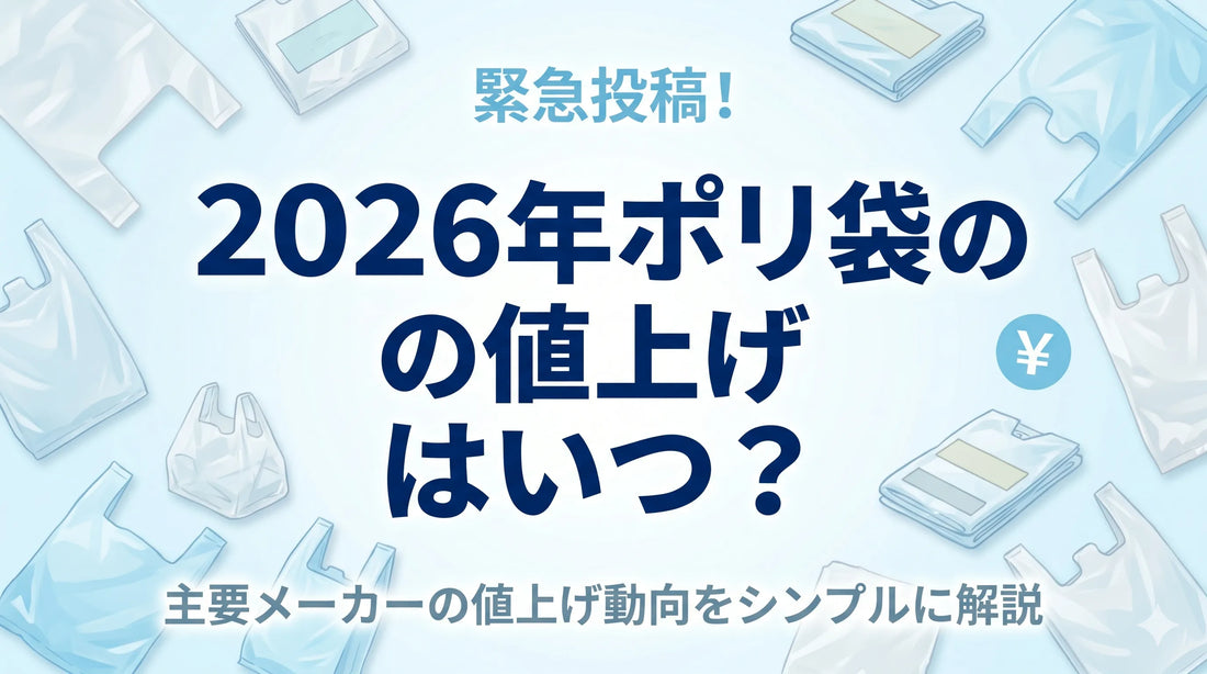 緊急投稿！ 2026年 ポリ袋の値上げはいつ？
