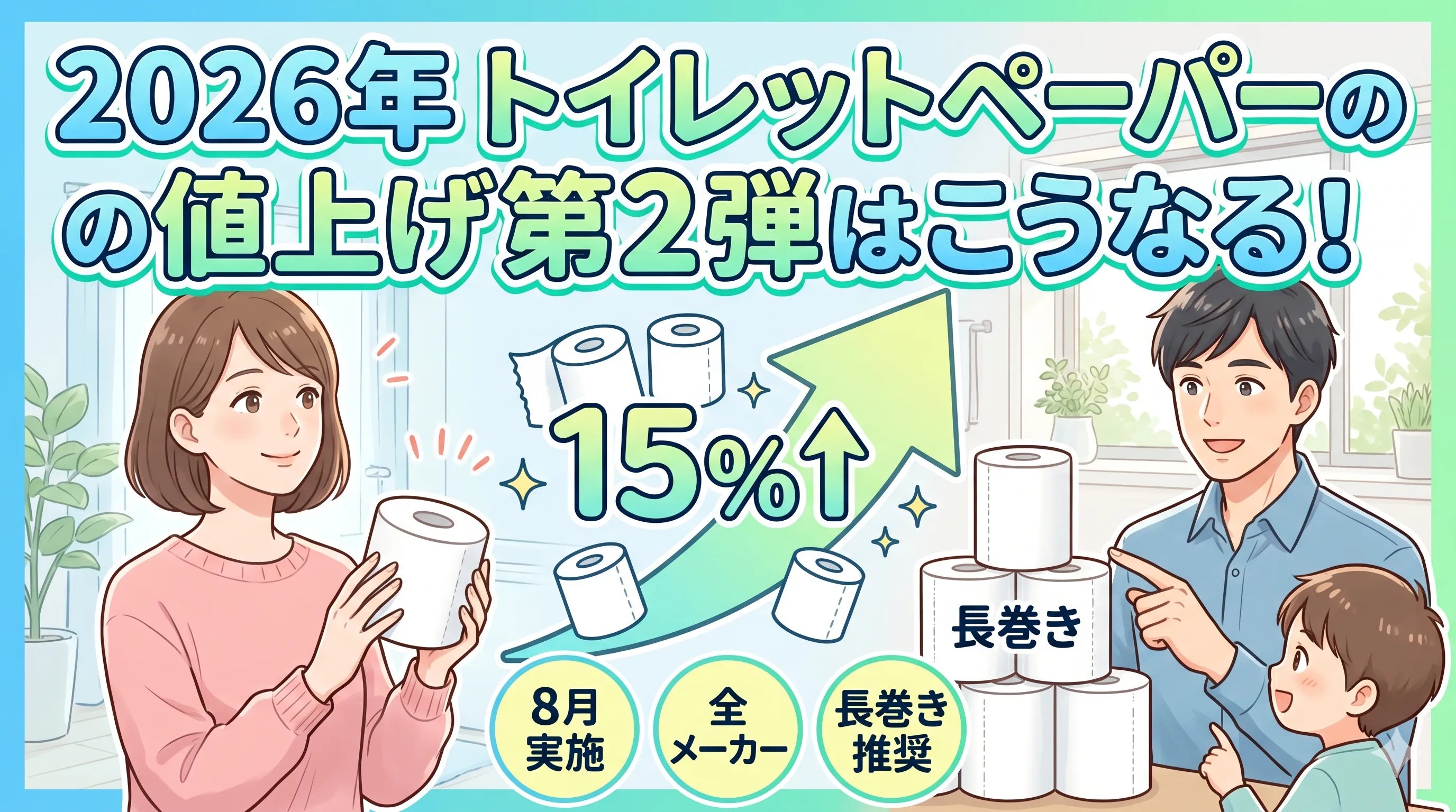 トイレット ペーパー 値上げ