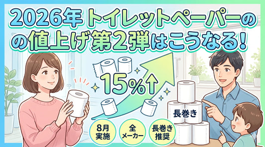 2026年 トイレットペーパーの値上げ第2弾はこうなる！