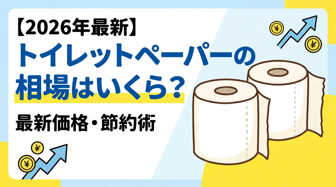 【2026年最新】 トイレットペーパーの相場はいくら？