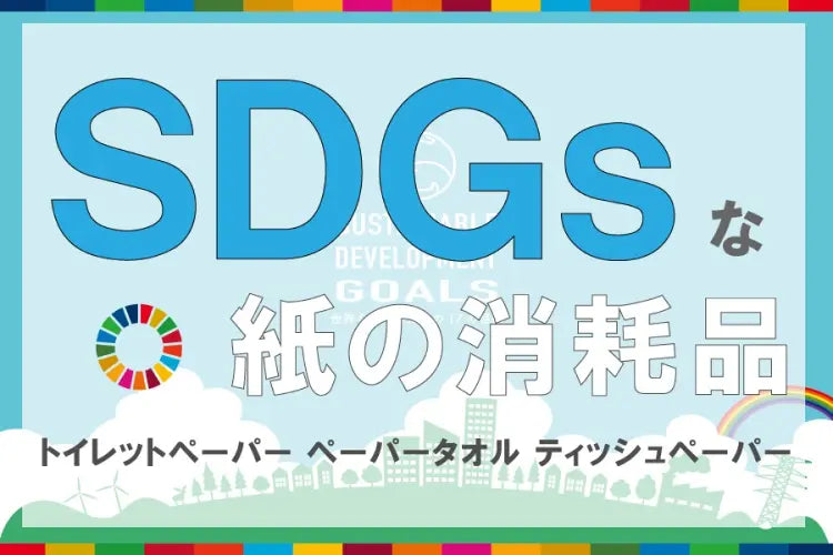 SDGsな紙の消耗品