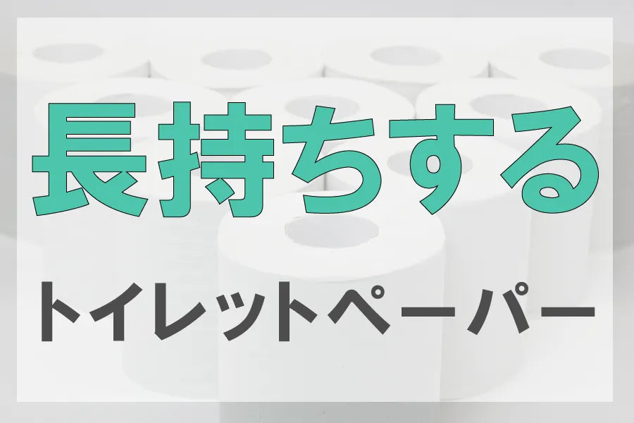 長持ちするトイレットペーパー