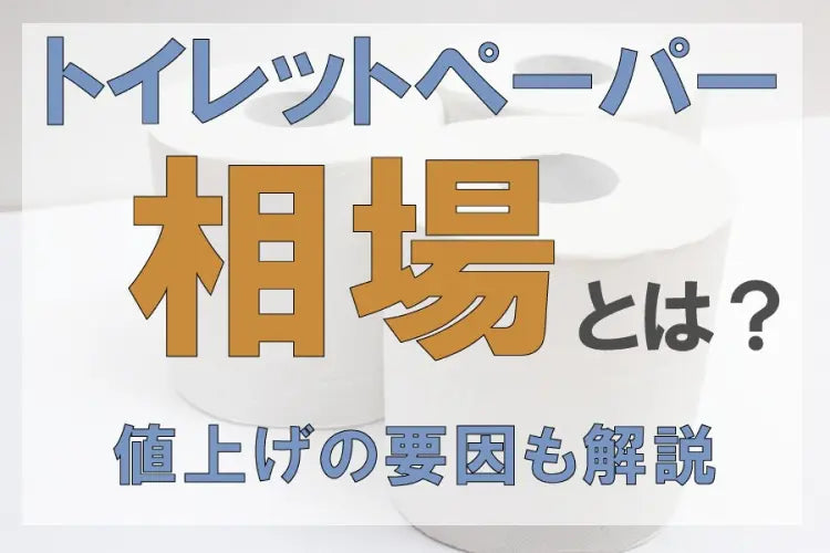 トイレットペーパーの相場とは？ 値上げの要因も