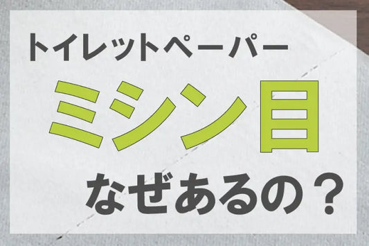 トイレットペーパーのミシン目はなぜあるの？