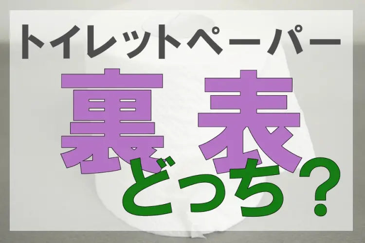 トイレットペーパーの裏表はどっち？