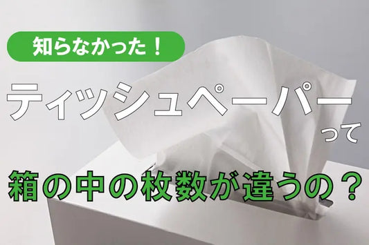 知らなかった！ ティッシュペーパーって箱の中の枚数が違うの？