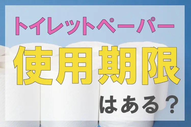 トイレットペーパーに使用期限はある？