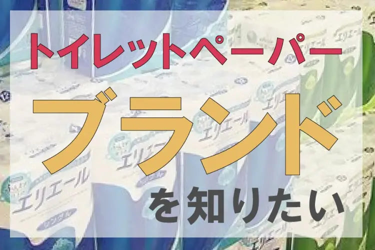 トイレットペーパーのブランドを知りたい！選び方や高級ブランドを解説