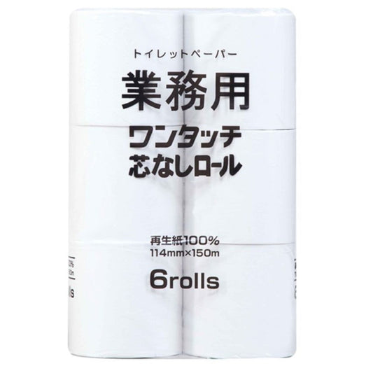 業務用 ワンタッチ芯なし トイレットペーパー 150m シングル 6ロール×8パック 114幅