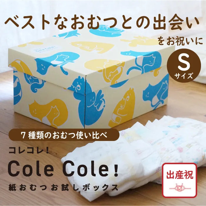失敗しない出産祝】ColeCole!紙おむつお試しボックス Sサイズ 失敗しない出産祝】ColeCole!紙おむつお試しボックス Sサイズ
