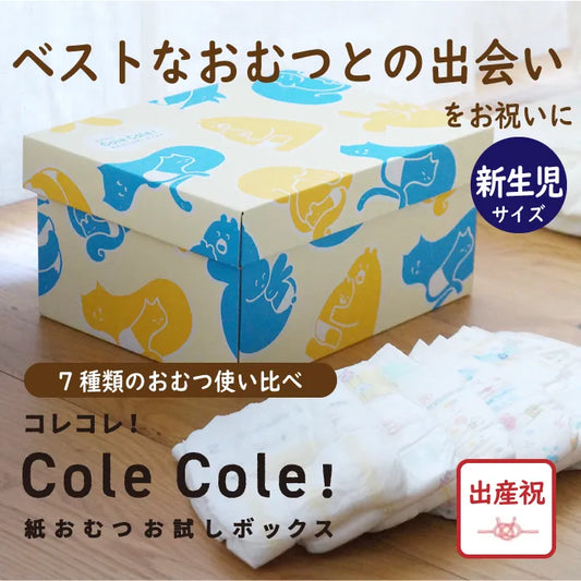 【失敗しない出産祝】ColeCole!紙おむつお試しボックス 新生児サイズ