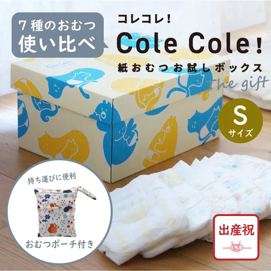 【失敗しない出産祝】ColeCole!紙おむつお試しボックス The gift　Sサイズ