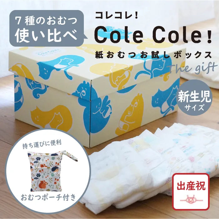 失敗しない出産祝】ColeCole!紙おむつお試しボックス The gift 新生児 