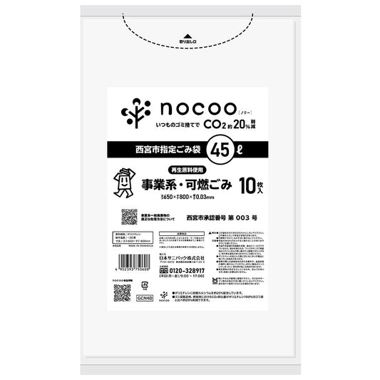 サニパック 西宮市指定ごみ袋 nocoo 事業系可燃ごみ 45L 半透明 GCN4D 10枚×60冊