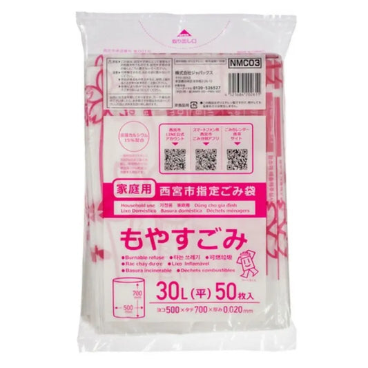 西宮市指定ごみ袋 可燃 30L 半透明 50枚×12冊 ジャパックス NMC03