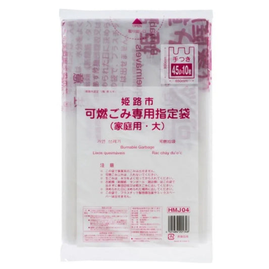 姫路市指定ごみ袋 （大） 可燃 手付き 45L 半透明 10枚×60冊 ジャパックス HMJ04