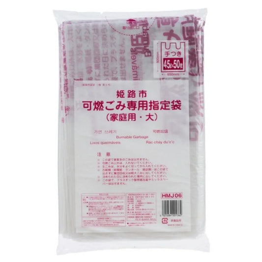 姫路市指定ごみ袋 （大） 可燃 手付き 45L 半透明 50枚×12冊 ジャパックス HMJ06