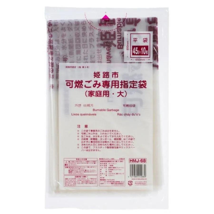姫路市指定ごみ袋 （大） 可燃 手付き 45L 半透明 10枚×60冊 ジャパックス HMJ68