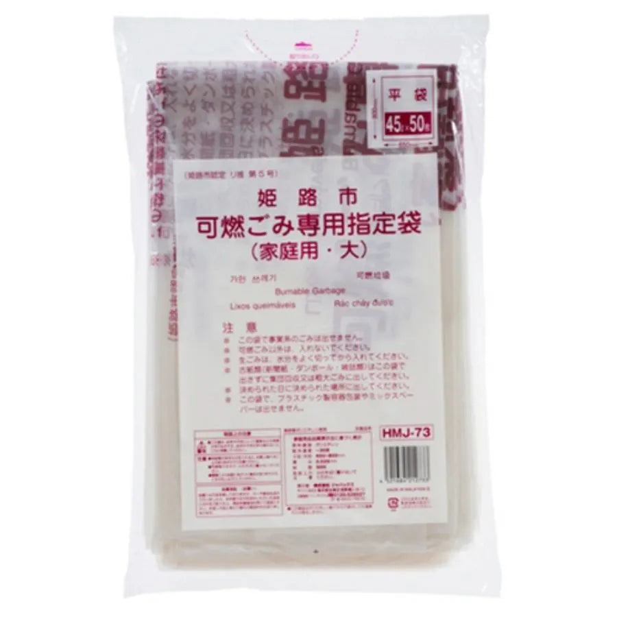 姫路市指定ごみ袋 （大） 可燃 手付き 45L 半透明 50枚×12冊 ジャパックス HMJ73