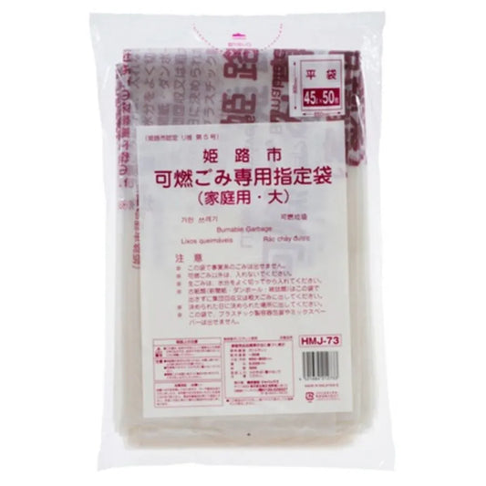 姫路市指定ごみ袋 （大） 可燃 手付き 45L 半透明 50枚×12冊 ジャパックス HMJ73