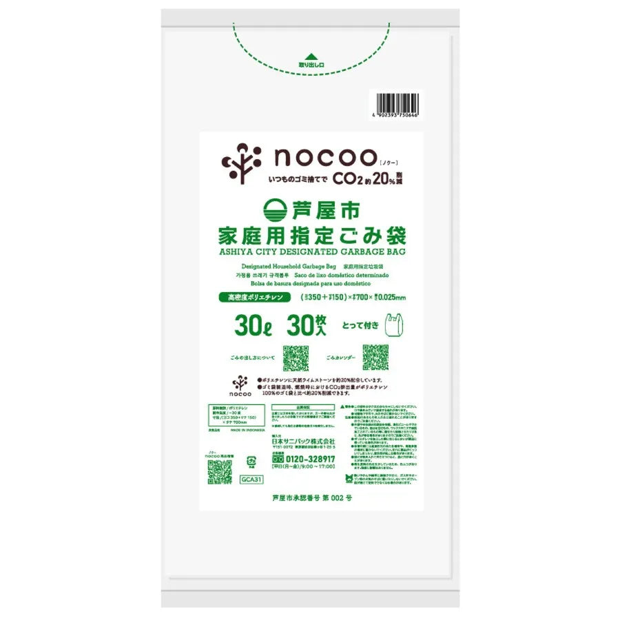 芦屋市指定ごみ袋 nocooノクー 手付き 30L 半透明 30枚×20冊 サニパック GCA31