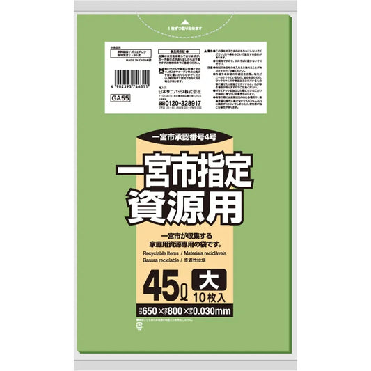 一宮市指定ごみ袋 資源 45L 緑半透明 10枚×60冊 サニパック GA55