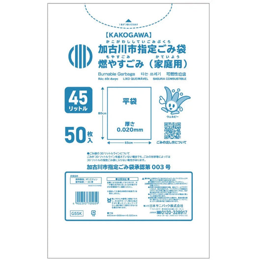 加古川市指定ごみ袋 燃やすごみ 45L 白半透明 50枚×12冊  サニパック G55K