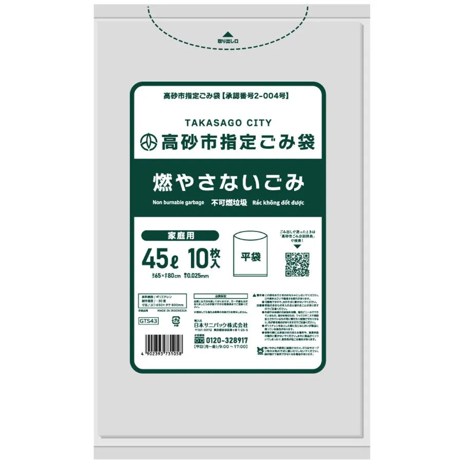 高砂市指定ごみ袋 燃さないごみ 45L 透明 10枚×30冊  サニパック GTS43