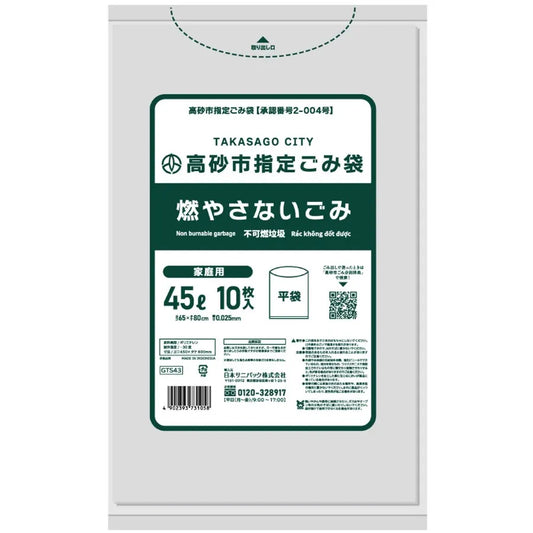 高砂市指定ごみ袋 燃さないごみ 45L 透明 10枚×30冊  サニパック GTS43