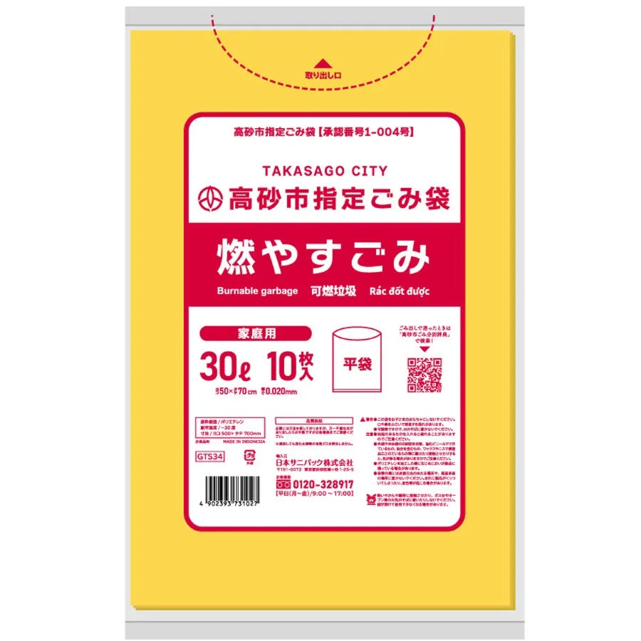 高砂市指定ごみ袋 燃やすごみ 30L 黄色半透明 10枚×60冊  サニパック GTS34