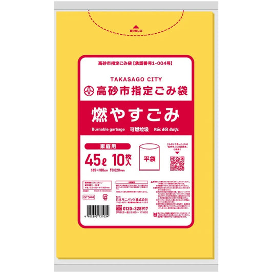 高砂市指定ごみ袋 燃やすごみ 45L 黄色半透明 10枚×60冊  サニパック GTS44