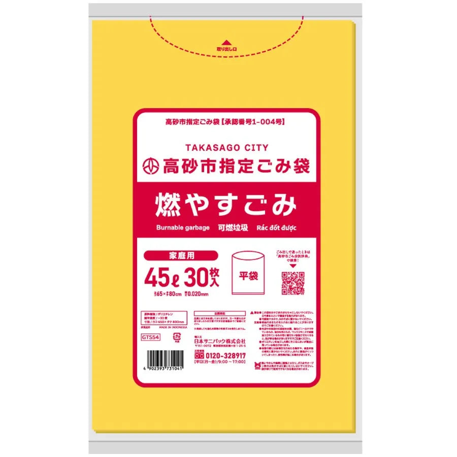 高砂市指定ごみ袋 燃やすごみ 45L 黄色半透明 30枚×20冊  サニパック GTS54