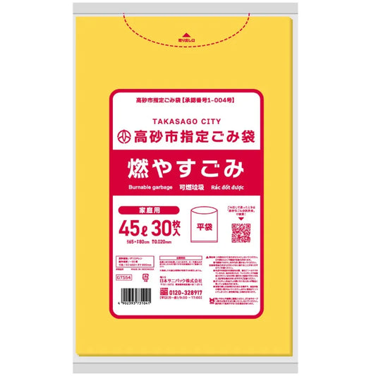 高砂市指定ごみ袋 燃やすごみ 45L 黄色半透明 30枚×20冊  サニパック GTS54