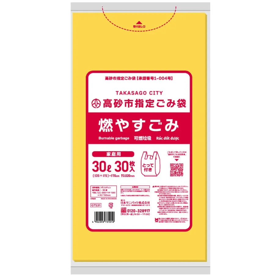 高砂市指定ごみ袋 燃やすごみ 手付き 30L 黄色半透明 30枚×20冊  サニパック GTS31