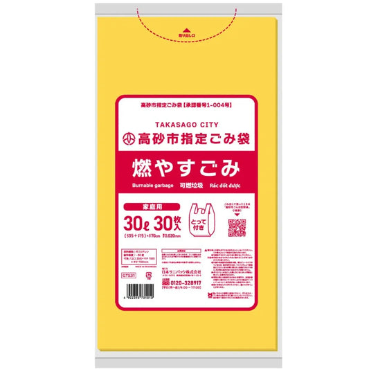 高砂市指定ごみ袋 燃やすごみ 手付き 30L 黄色半透明 30枚×20冊  サニパック GTS31