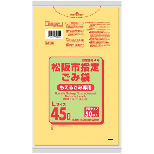 松阪市指定ごみ袋 可燃 45L 黄半透明 50枚×12冊 サニパック GM15