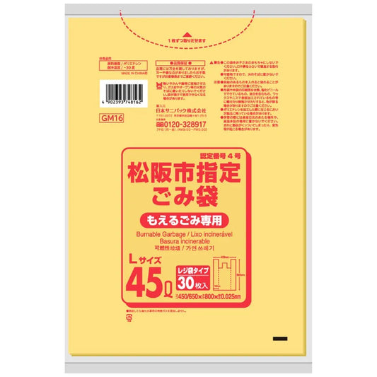 松阪市指定ごみ袋 可燃 手付き 45L 黄半透明 30枚×15冊 サニパック GM16
