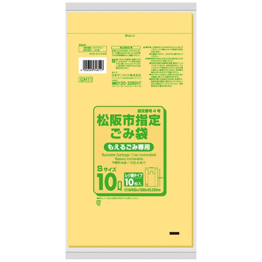 松阪市指定ごみ袋 可燃 手付き 10L 黄半透明 10枚×60冊 サニパック GM11