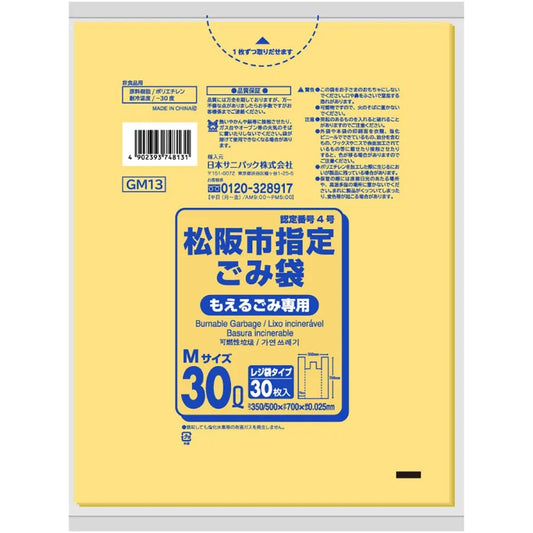松阪市指定ごみ袋 可燃 手付き 30L 黄半透明 30枚×15冊 サニパック GM13
