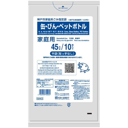 神戸市指定ごみ袋 カン・ビン・ペット 45L 透明 10枚×60冊 サニパック GK43