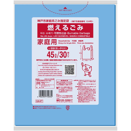 神戸市指定ごみ袋 可燃 手付き 45L 青半透明 30枚×20冊 サニパック GK47