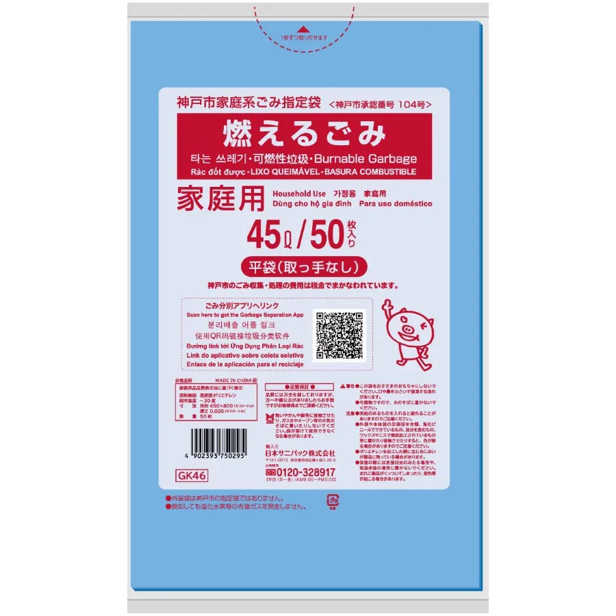 神戸市指定ごみ袋 可燃 45L 青半透明 50枚×12冊 サニパック GK46